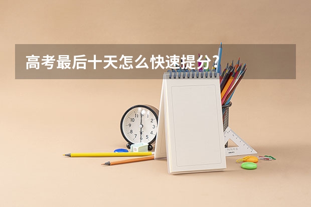 高考最后十天怎么快速提分?