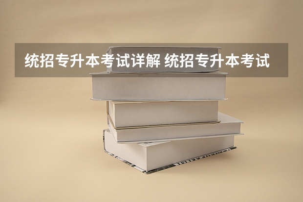 统招专升本考试详解 统招专升本考试科目和形式