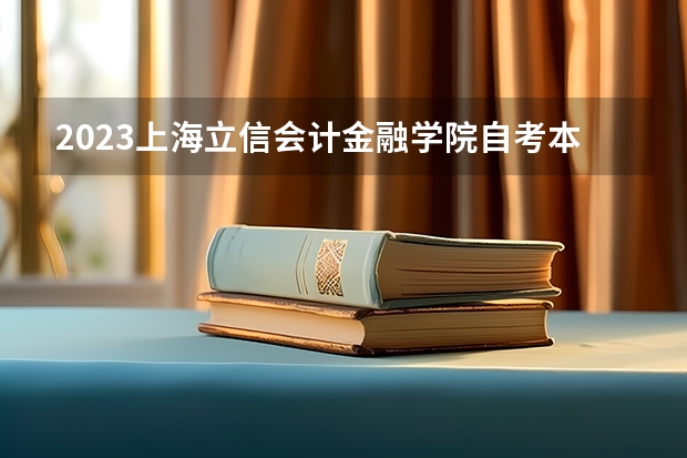 2023上海立信会计金融学院自考本科报考时间是什么时候？