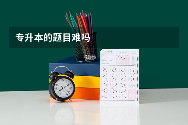 专升本的题目难吗