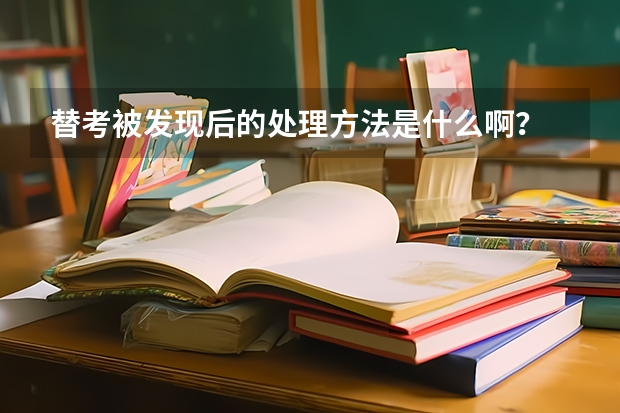 替考被发现后的处理方法是什么啊？