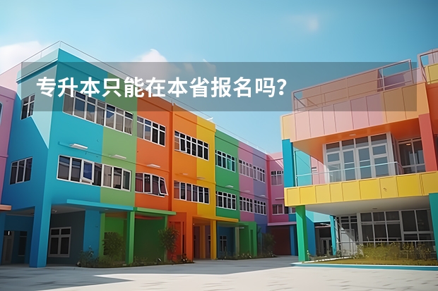 专升本只能在本省报名吗？