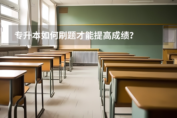 专升本如何刷题才能提高成绩？