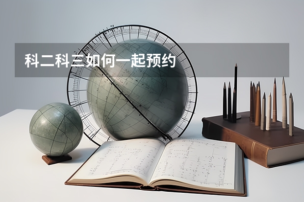 科二科三如何一起预约