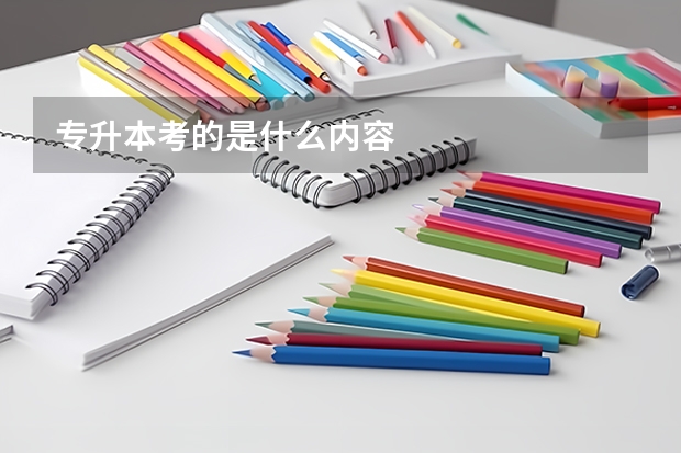 专升本考的是什么内容