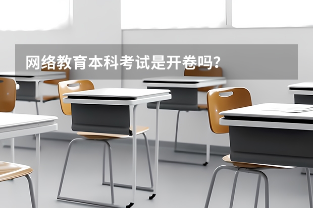 网络教育本科考试是开卷吗？