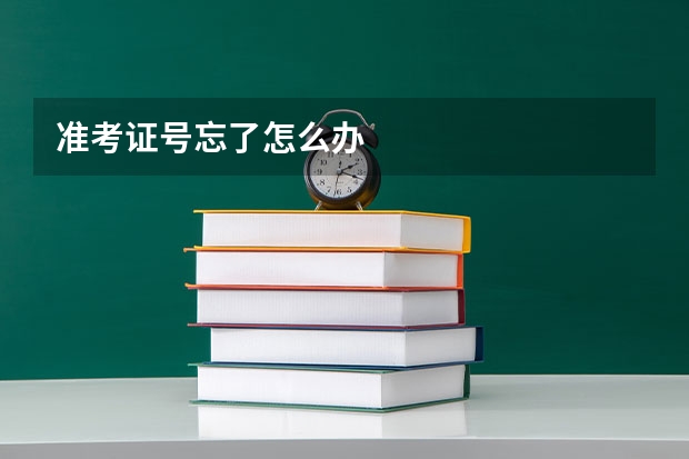 准考证号忘了怎么办