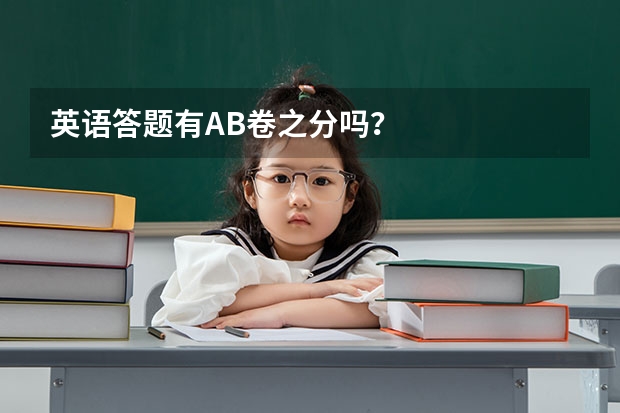 英语答题有AB卷之分吗？