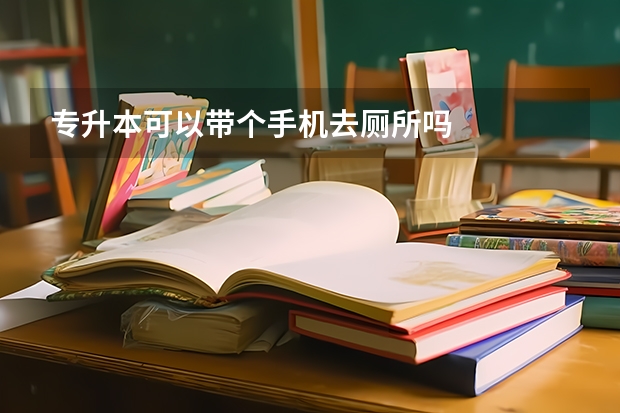 专升本可以带个手机去厕所吗