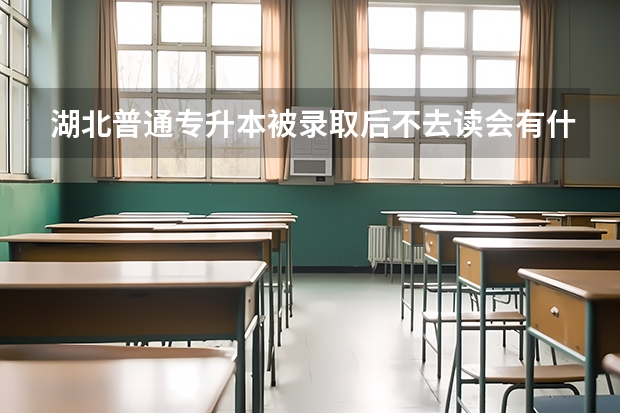 湖北普通专升本被录取后不去读会有什么影响吗？