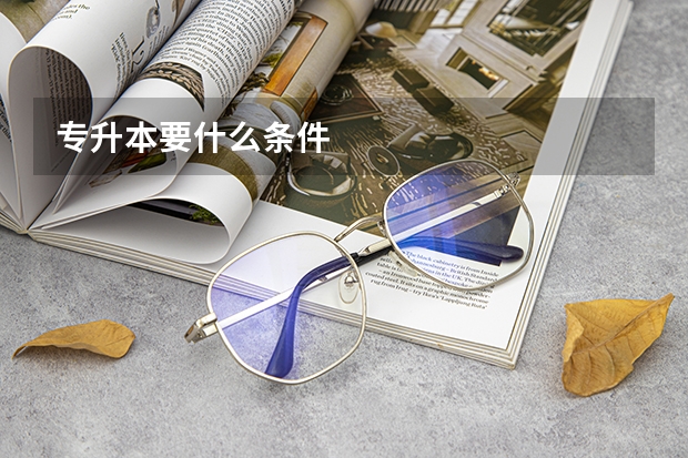 专升本要什么条件