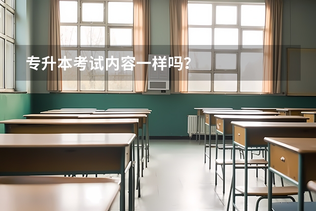 专升本考试内容一样吗？