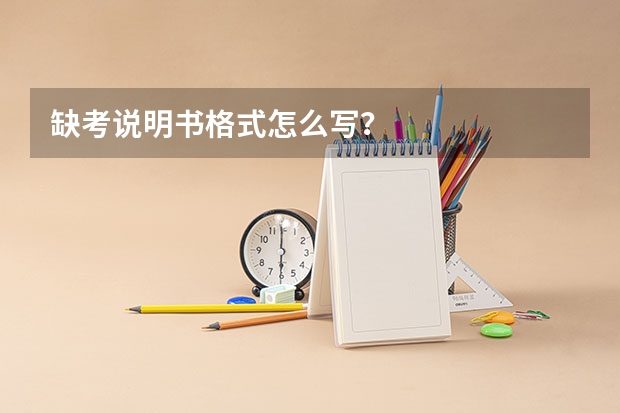 缺考说明书格式怎么写？