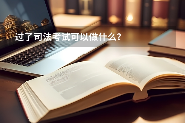 过了司法考试可以做什么？