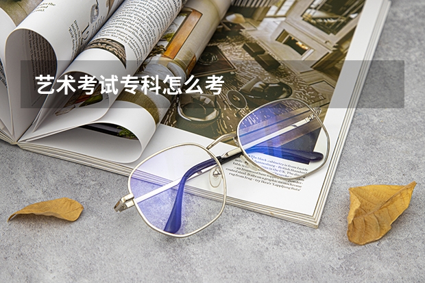 艺术考试专科怎么考