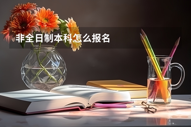 非全日制本科怎么报名