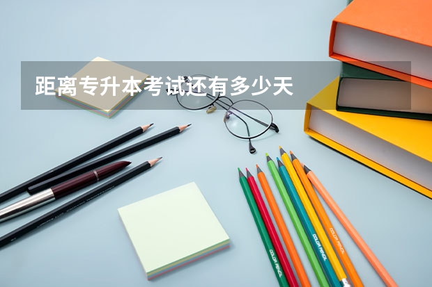 距离专升本考试还有多少天