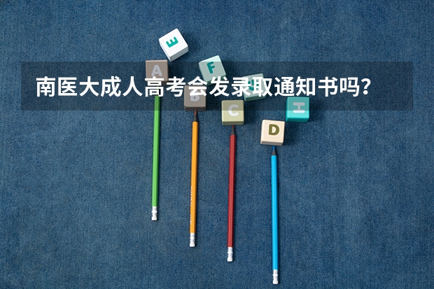 南医大成人高考会发录取通知书吗？