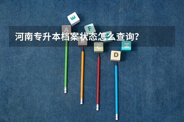 河南专升本档案状态怎么查询？