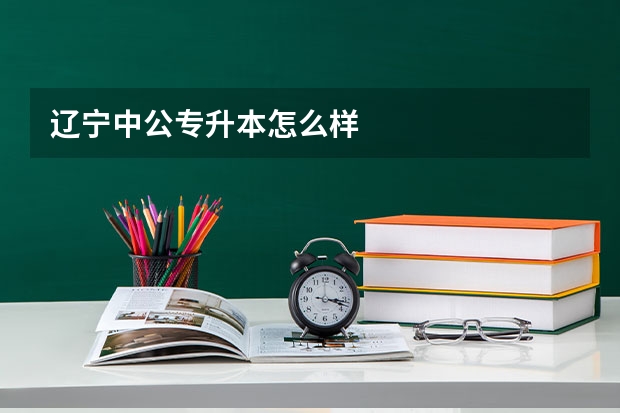 辽宁中公专升本怎么样