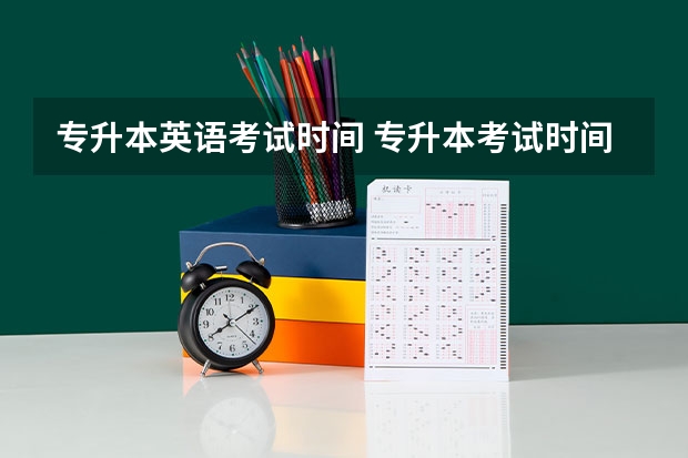 专升本英语考试时间 专升本考试时间