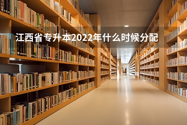 江西省专升本2022年什么时候分配考场