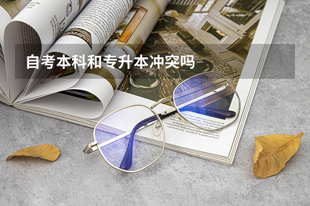 自考本科和专升本冲突吗