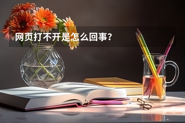 网页打不开是怎么回事？