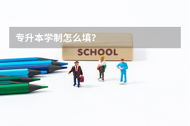 专升本学制怎么填？