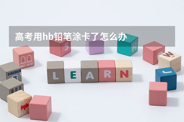 高考用hb铅笔涂卡了怎么办
