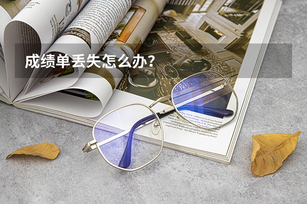 成绩单丢失怎么办？