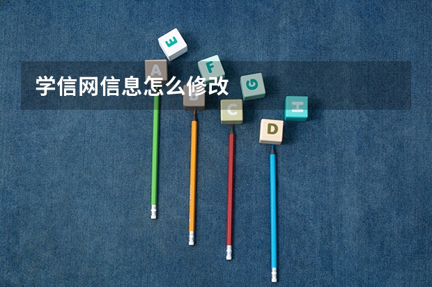 学信网信息怎么修改