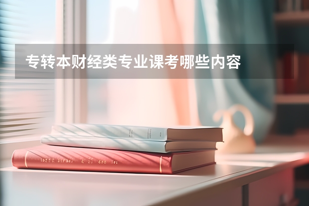 专转本财经类专业课考哪些内容