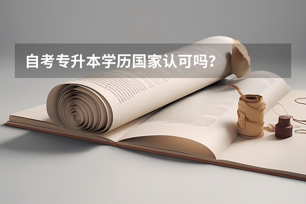 自考专升本学历国家认可吗？