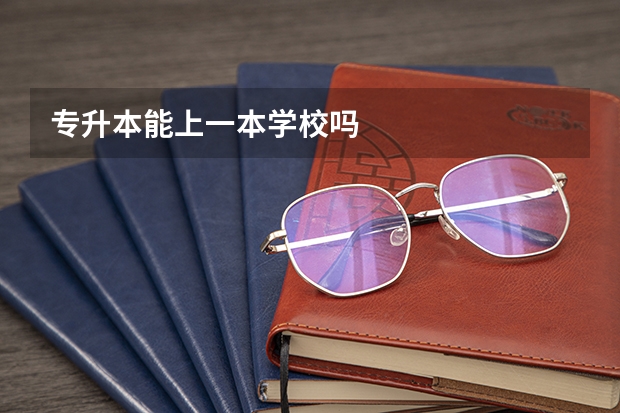 专升本能上一本学校吗
