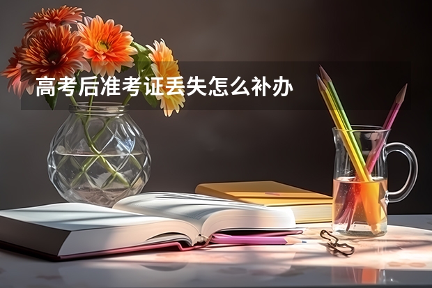高考后准考证丢失怎么补办