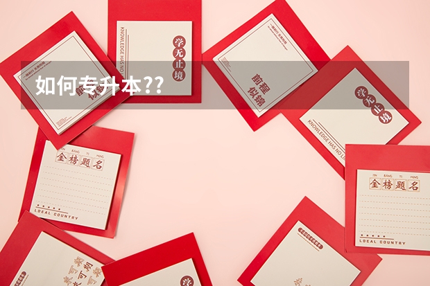 如何专升本??