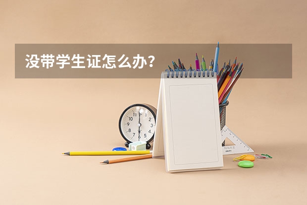 没带学生证怎么办？