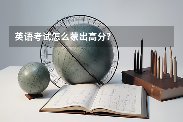 英语考试怎么蒙出高分？