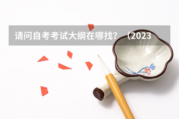 请问自考考试大纲在哪找？（2023年湛江科技学院统招专升本考试大纲：中外动画史？）