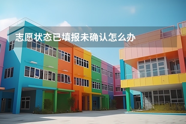 志愿状态已填报未确认怎么办