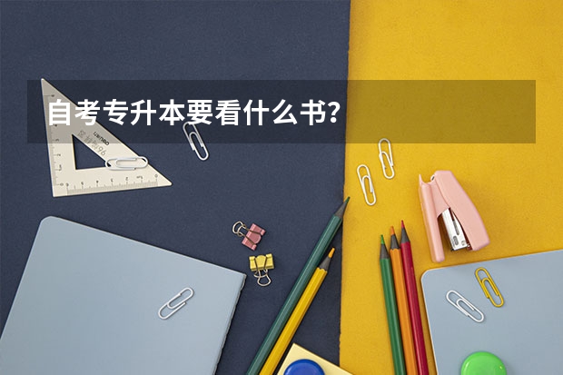 自考专升本要看什么书？