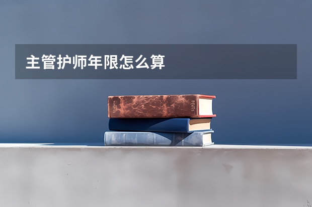 主管护师年限怎么算