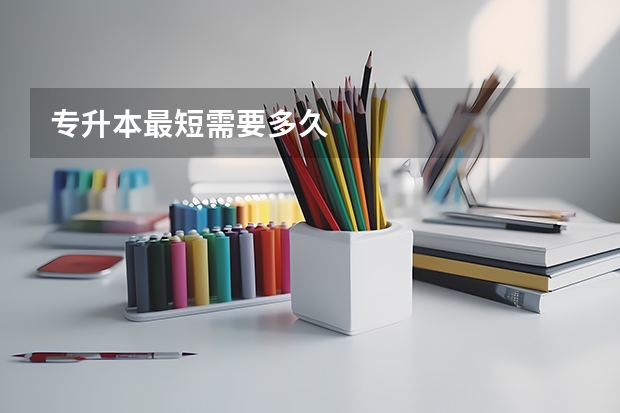 专升本最短需要多久