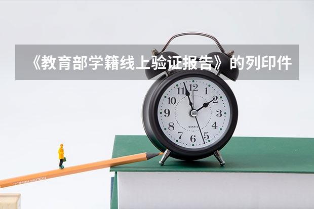 《教育部学籍线上验证报告》的列印件这个东西怎么弄啊？