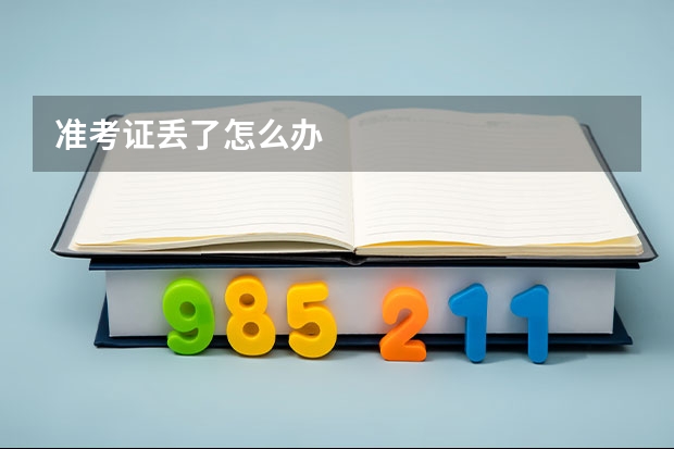 准考证丢了怎么办