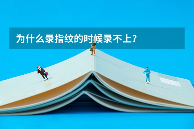 为什么录指纹的时候录不上？
