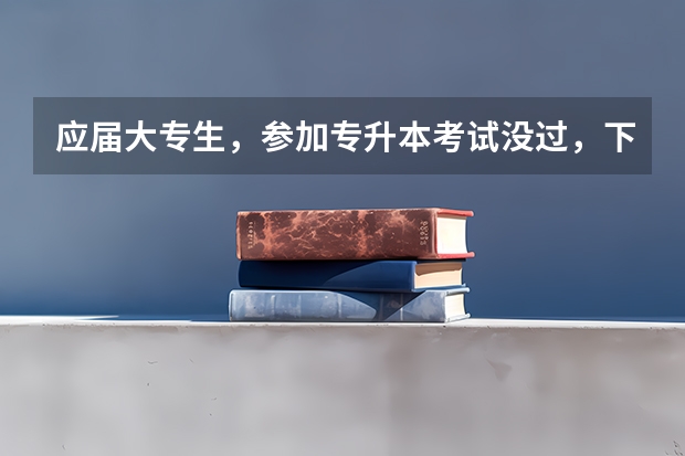 应届大专生，参加专升本考试没过，下半年应征参军退伍回来还能享受免试就读普通本科的政策吗？