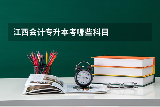 江西会计专升本考哪些科目