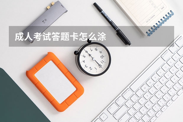 成人考试答题卡怎么涂